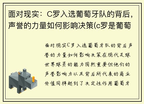 面对现实：C罗入选葡萄牙队的背后，声誉的力量如何影响决策(c罗是葡萄牙的骄傲)