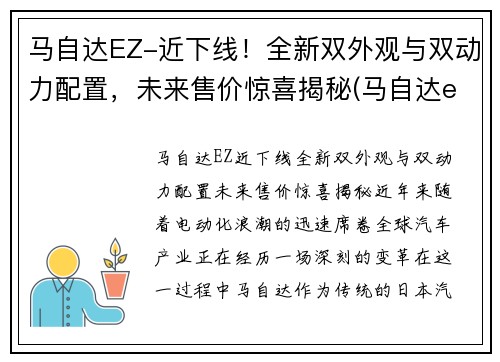 马自达EZ-近下线！全新双外观与双动力配置，未来售价惊喜揭秘(马自达elexa)