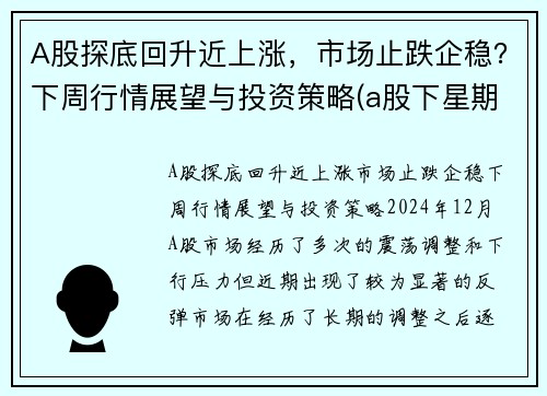 A股探底回升近上涨，市场止跌企稳？下周行情展望与投资策略(a股下星期走势预测)
