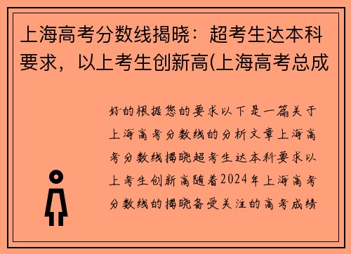 上海高考分数线揭晓：超考生达本科要求，以上考生创新高(上海高考总成绩多少分)