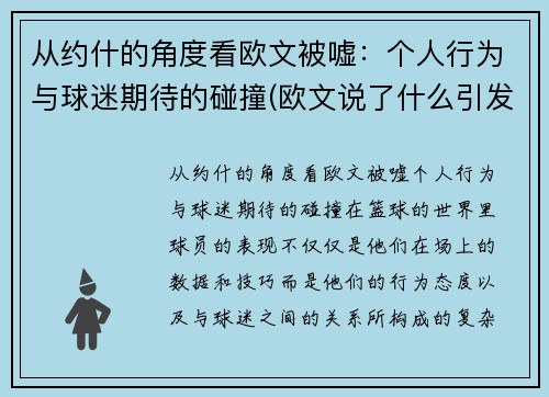 从约什的角度看欧文被嘘：个人行为与球迷期待的碰撞(欧文说了什么引发争议)
