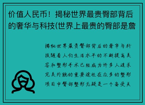 价值人民币！揭秘世界最贵臀部背后的奢华与科技(世界上最贵的臀部是詹姆斯)