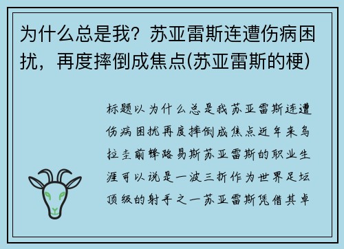 为什么总是我？苏亚雷斯连遭伤病困扰，再度摔倒成焦点(苏亚雷斯的梗)