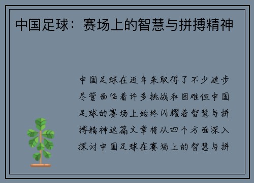 中国足球：赛场上的智慧与拼搏精神