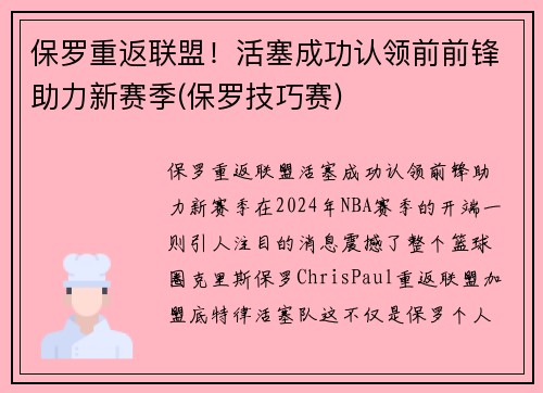 保罗重返联盟！活塞成功认领前前锋助力新赛季(保罗技巧赛)