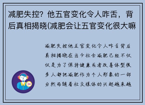 减肥失控？他五官变化令人咋舌，背后真相揭晓(减肥会让五官变化很大嘛)