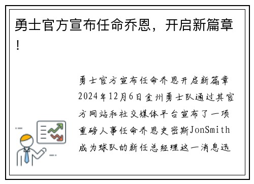 勇士官方宣布任命乔恩，开启新篇章！