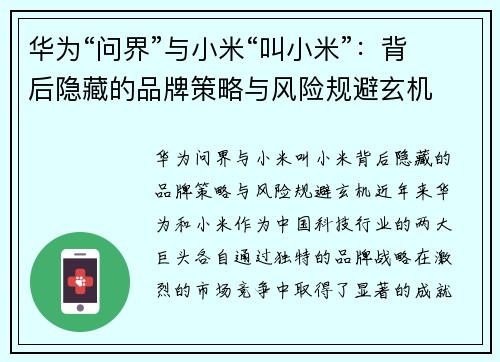 华为“问界”与小米“叫小米”：背后隐藏的品牌策略与风险规避玄机
