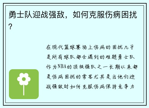 勇士队迎战强敌，如何克服伤病困扰？