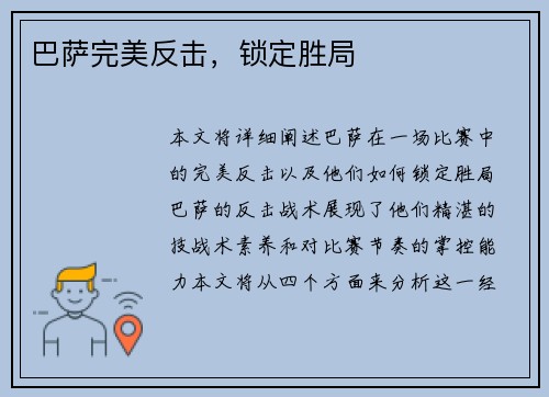 巴萨完美反击，锁定胜局