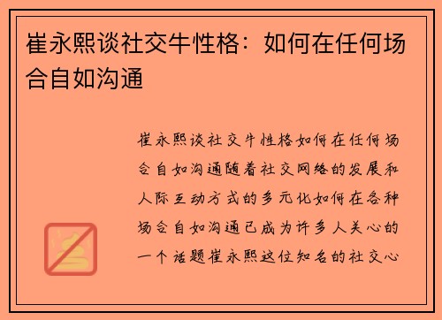 崔永熙谈社交牛性格：如何在任何场合自如沟通