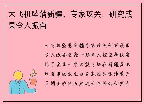 大飞机坠落新疆，专家攻关，研究成果令人振奋