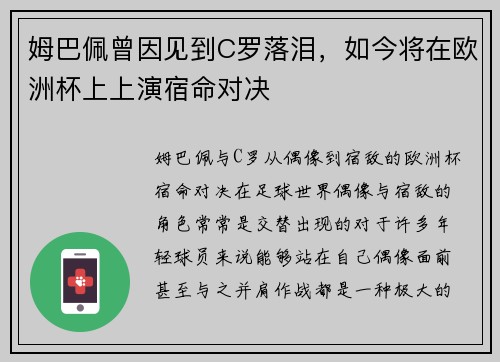 姆巴佩曾因见到C罗落泪，如今将在欧洲杯上上演宿命对决