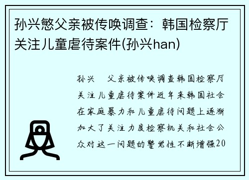 孙兴慜父亲被传唤调查：韩国检察厅关注儿童虐待案件(孙兴han)