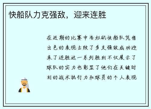 快船队力克强敌，迎来连胜