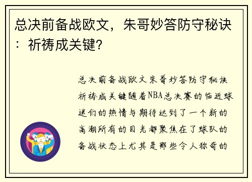 总决前备战欧文，朱哥妙答防守秘诀：祈祷成关键？