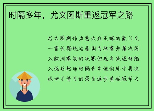 时隔多年，尤文图斯重返冠军之路