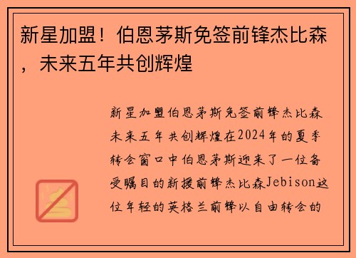 新星加盟！伯恩茅斯免签前锋杰比森，未来五年共创辉煌