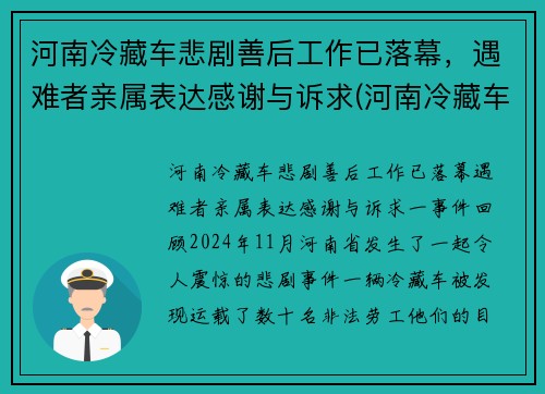 河南冷藏车悲剧善后工作已落幕，遇难者亲属表达感谢与诉求(河南冷藏车厂家)