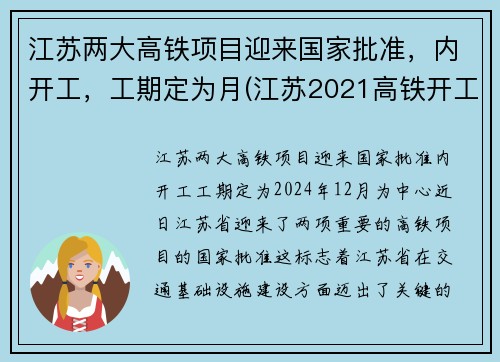 江苏两大高铁项目迎来国家批准，内开工，工期定为月(江苏2021高铁开工计划)