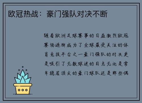 欧冠热战：豪门强队对决不断