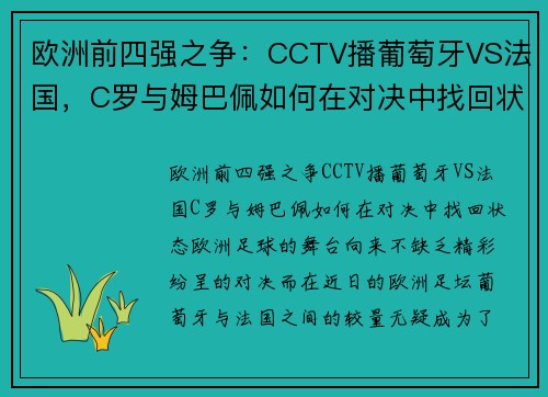欧洲前四强之争：CCTV播葡萄牙VS法国，C罗与姆巴佩如何在对决中找回状态？