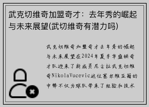 武克切维奇加盟奇才：去年秀的崛起与未来展望(武切维奇有潜力吗)