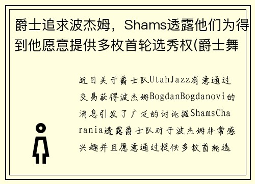 爵士追求波杰姆，Shams透露他们为得到他愿意提供多枚首轮选秀权(爵士舞boss)