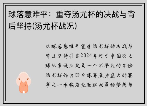 球落意难平：重夺汤尤杯的决战与背后坚持(汤尤杯战况)