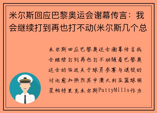 米尔斯回应巴黎奥运会谢幕传言：我会继续打到再也打不动(米尔斯几个总冠军)