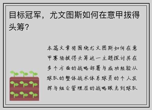 目标冠军，尤文图斯如何在意甲拔得头筹？