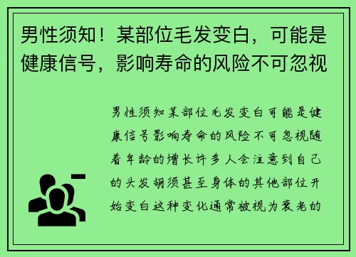 男性须知！某部位毛发变白，可能是健康信号，影响寿命的风险不可忽视