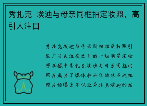 秀扎克-埃迪与母亲同框拍定妆照，高引人注目