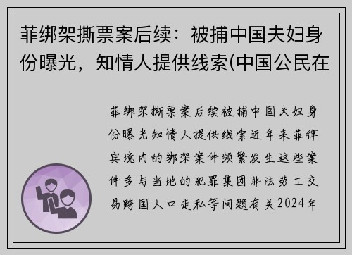 菲绑架撕票案后续：被捕中国夫妇身份曝光，知情人提供线索(中国公民在菲被绑架怎么报案)