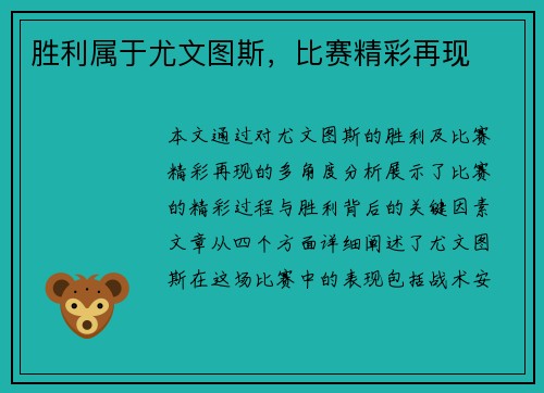胜利属于尤文图斯，比赛精彩再现