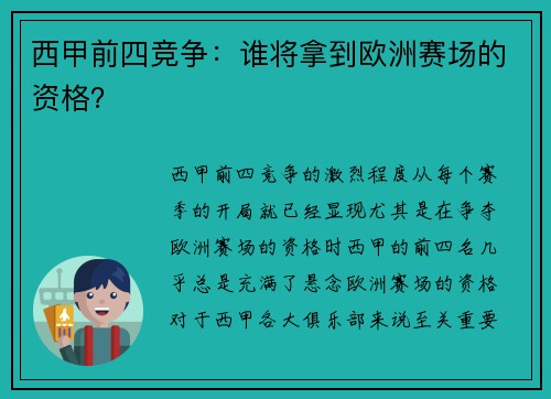 西甲前四竞争：谁将拿到欧洲赛场的资格？