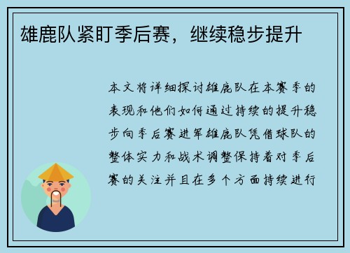 雄鹿队紧盯季后赛，继续稳步提升