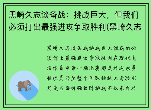 黑崎久志谈备战：挑战巨大，但我们必须打出最强进攻争取胜利(黑崎久志加盟山东泰山)